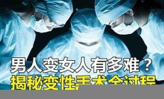 高校如何处理变性手术后男生姓名班级信息的公开方式？(做变性手术后的男生)