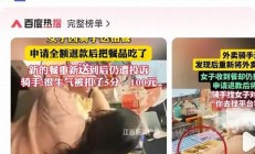 女子吃掉送错餐后退款，商家如何避免损失(送错餐被吃可以报警吗)