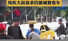 城管和残疾人交通工具事件：如何看待网络传言？(城管对残疾人的扶持政策)