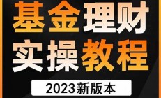 基金新手入门课程_点击报名_限时12元(基金入门教学视频)