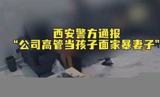 西安警方发布投诉处理结果：派出所已整改(西安投诉派出所电话)