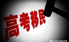 天津严查高考移民现象，维护考试公正(天津市教育局关于高考移民)