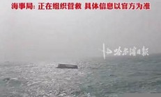 海事局回应辽宁一货船被撞翻新(辽宁翻船事故)