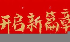 开启2024年新篇章(开启2024年新篇章说说句子)