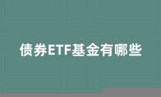 ETF渐握A股定价主动权