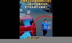 中国男子在菲律宾街头惨死，案件引发的法律和安全讨论