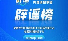 北京发布10月辟谣榜(北京辟谣平台官网)