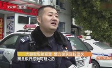 北京警方破获色诱团伙案例 解密犯罪方式