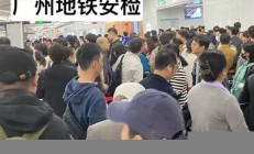 广州地铁安检新规带来哪些出行困扰(广州地铁最近安检严格)