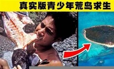 里漂流后男孩获救 孩子的坚强与勇气(漂流男孩百科)