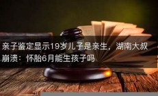 怀胎事件引发的法律纠纷，丈夫追责医院背后的社会反响(怀孕堕胎故事)