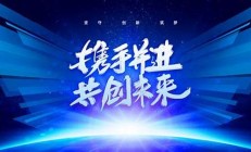 携手共进,共创未来(携手共进共创未来演讲稿)