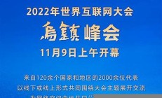 互联网之光乌镇峰会：展望未来的科技蓝图(2021年世界互联网大会时间)