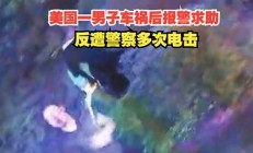 美国男子报警求助却遭警察射杀 详细经过曝光