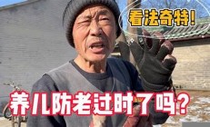 农村啃老现象抬头热