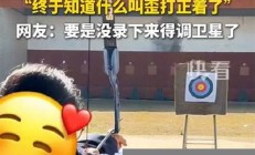 女孩射箭哪哪都不对 结果中了