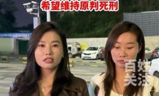 杨妞花称希望维持死刑原判，网友热议(新京报杨妞花专访)