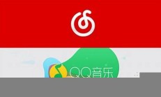 QQ音乐与网易云音乐差距在哪里？用户体验大比拼(qq音乐与网易云对比)