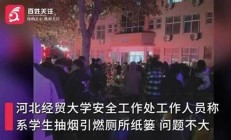 石家庄一高校发生火灾新