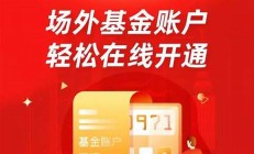 [官方] 买基金开户app-免费下载!(要买基金在哪里开户)