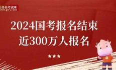 人参考国考，国考报名情况解析