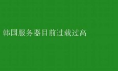 韩国突破历史瓶颈，引领未来发展(韩国未来的发展)