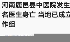 河南一医院发生爆炸致1死(河南医院爆发疫情)