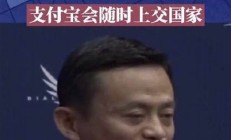 马云演讲一语成谶 未来商业格局将如何变化