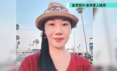 女子赴美见网友失联案仍未解开 完整案件解析(美国女子失踪案)