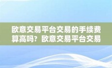 欧意手续费最新消息-欧意手续费今日行情-欧意手续费最新价格