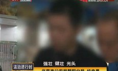 北京警方破获大型色诱团伙案件 犯罪手段曝光(北京涉黄严重吗)