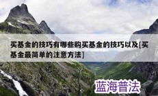 买基金的技巧-学一个基金定投法-增加你的收入(基金定投怎么买划算)