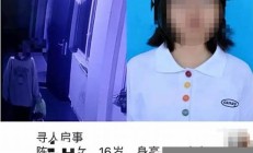 女孩失踪，是否有人知道她的下落？