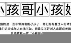 小孩哥小孩姐引发的语言潮流：如何影响年轻一代(孩哥是什么意思)