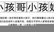 小孩哥小孩姐如何改变了人们的日常沟通方式(贴吧小孩姐姐)