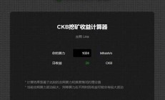 CKB手续费最新消息-CKB手续费今日行情-CKB手续费最新价格