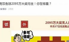 为什么彩票大奖成弃奖？专家解析原因(彩票中大奖为什么有人弃奖)