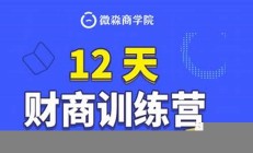 0基础理财_【微淼商学院】_理财知识大全【新】