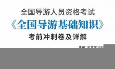 全国导游资格考试报名火爆，报考须知与备考技巧(全国导游资格证考试报名条件)