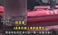 山东情侣吵架后决定跳河身亡：悲剧背后动机分析