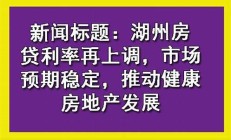 湖州房贷利率上调对房市的影响有哪些？