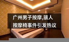 男子按摩致死事件 法院为何仅判赔而非(按摩致人死亡案例)