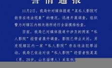 警方通报私人影院可能违法