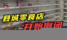 第一批县城加盟商闭店的深层次原因解析(县区加盟店)