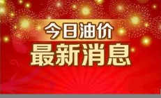 11月4日调整后的油价公布(十八日油价调整后)