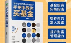 新手买基金入门知识-炒股入门课程-零基础学炒股