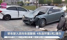 轿车冲出车道引发连环撞车，司机被调查