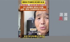 女子远嫁日本后失联，究竟发生了什么