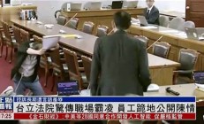 台湾校长霸凌致教师轻生，学校如何保障师生心理健康？(台湾校长演讲)