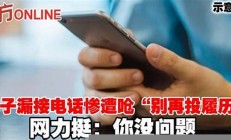 女子漏接电话被市监所工作人员辱骂